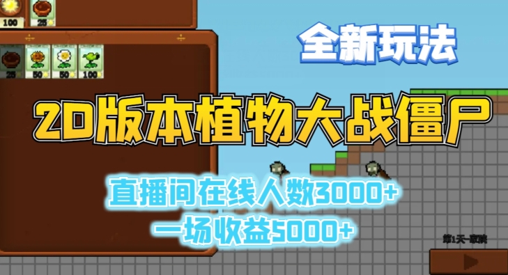 2D版植物大战僵尸全新玩法，游戏直播人数3000+，一场收益5000+【揭秘】-苏柒资源库