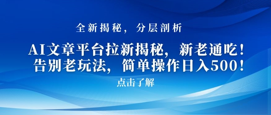 AI文章平台拉新揭秘，新老通吃！告别老玩法，简单操作日入500【揭秘】-苏柒资源库