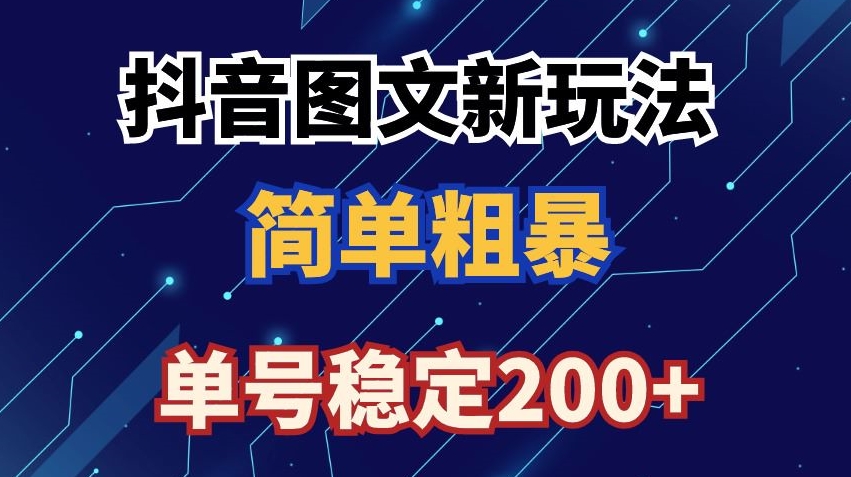 抖音图文流量变现，抖音图文新玩法，日入200+【揭秘】-苏柒资源库
