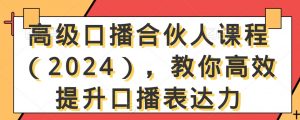 高级口播合伙人课程(2024),教你高效提升口播表达力-苏柒资源库