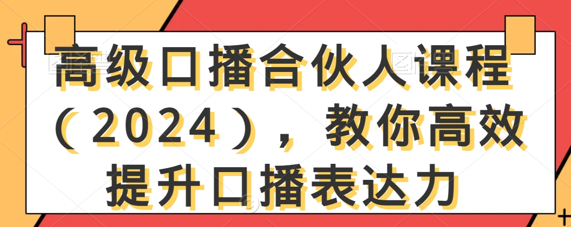 高级口播合伙人课程（2024），教你高效提升口播表达力-苏柒资源库