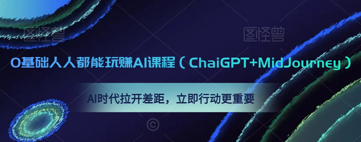 0基础人人都能玩赚AI课程（ChaiGPT+MidJourney），AI时代拉开差距，立即行动更重要-苏柒资源库