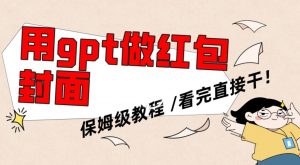 用gpt快速生成微信红包封面,保姆级别教程,小白看完即可上手操作【揭秘】-苏柒资源库