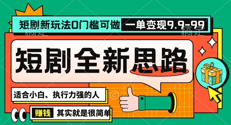 抖音短剧半无人直播全新思路，全新思路，0门槛可做，一单变现39.9（自定）【揭秘】-苏柒资源库
