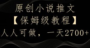 原创小说推文,保姆级教程,人人可做,一天2700【揭秘】-苏柒资源库