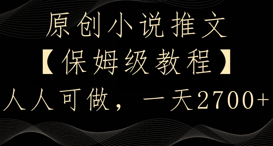 原创小说推文，保姆级教程，人人可做，一天2700【揭秘】-苏柒资源库