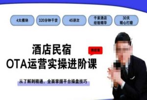 酒店民宿OTA运营实操进阶课,从了解到精通,全面掌握平台操盘技巧-苏柒资源库