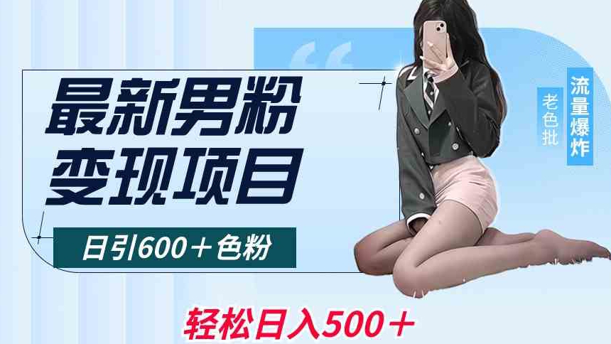 最新男粉变现项目，日引600＋色粉，全平台通用，轻松日入500＋【揭秘】-苏柒资源库