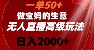 一单50做宝妈的生意,新生儿胎教资料无人直播高级玩法,日入2000+【揭秘】-苏柒资源库