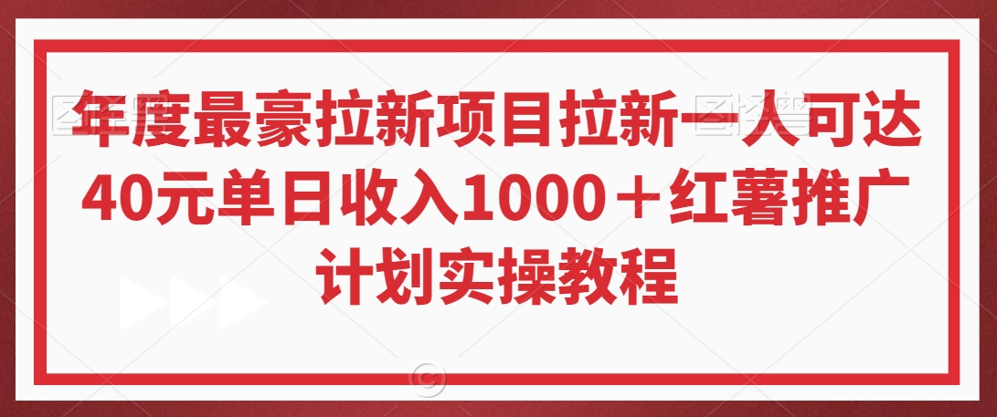 年度最豪拉新项目拉新一人可达40元单日收入1000＋红薯推广计划实操教程【揭秘】-苏柒资源库