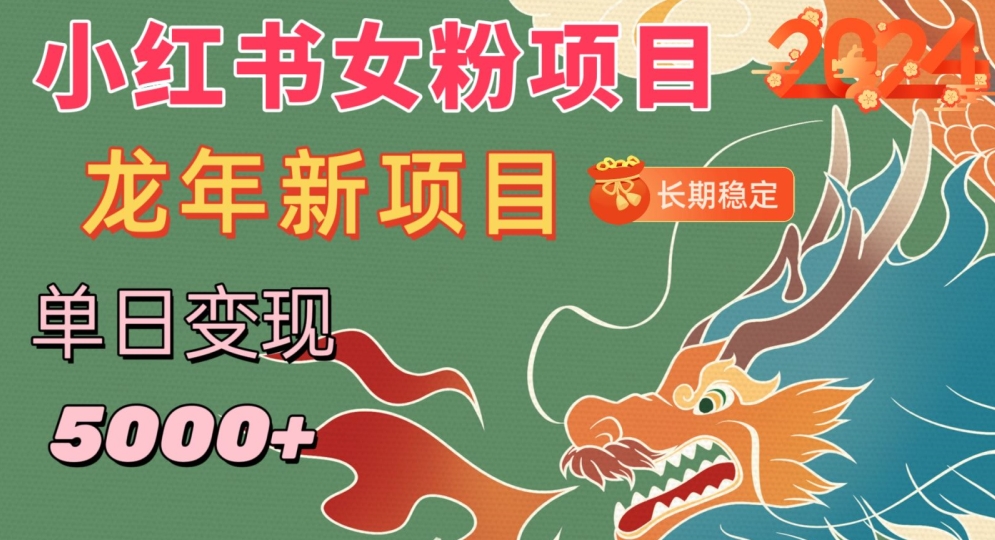 小红书女粉头像项目，单日变现5000+，适合在家做的副业，长期稳定【揭秘】-苏柒资源库