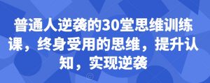普通人逆袭的30堂思维训练课，​终身受用的思维，提升认知，实现逆袭-苏柒资源库