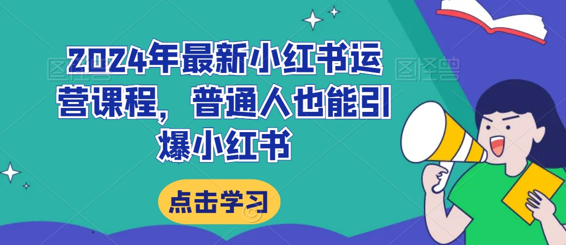 2024年最新小红书运营课程，普通人也能引爆小红书-苏柒资源库