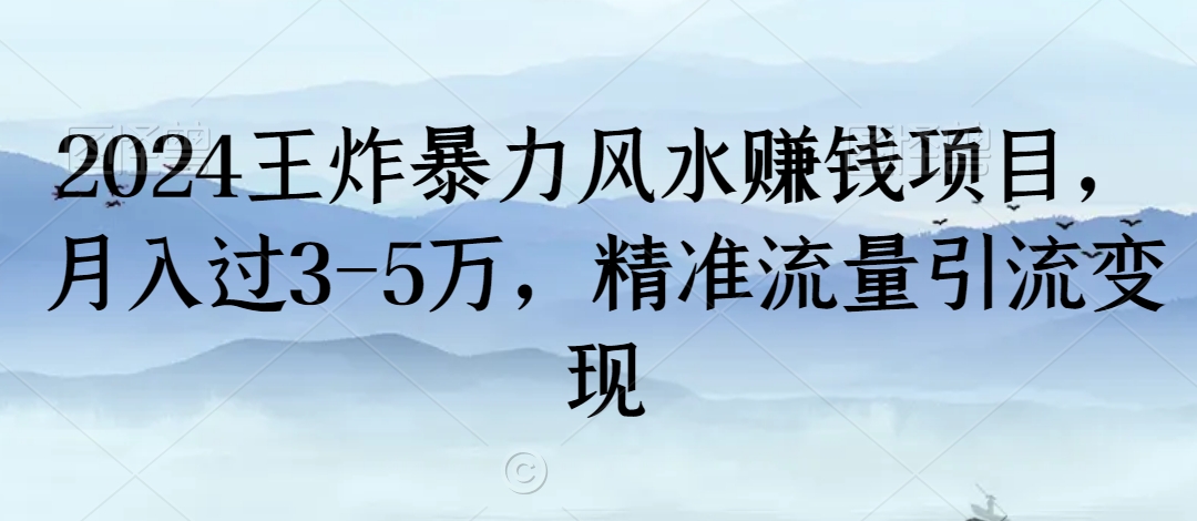 2024王炸暴力风水赚钱项目，月入过3-5万，精准流量引流变现【揭秘】-苏柒资源库