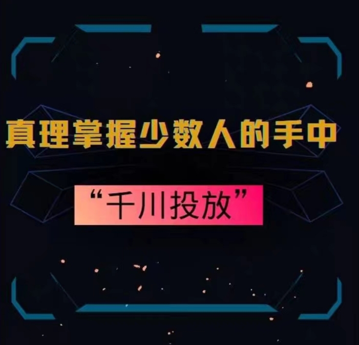 真理掌握少数人的手中：千川投放，10年投手总结投放策略-苏柒资源库