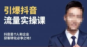 博商南小尧·引爆抖音流量实操课,手把手教你从0-1打造爆款抖音账号-苏柒资源库