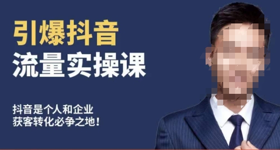 博商南小尧·引爆抖音流量实操课，手把手教你从0-1打造爆款抖音账号-苏柒资源库
