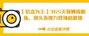 【信念为王】365天保姆级陪练,镜头表现力登顶必修课-苏柒资源库