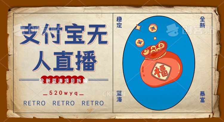 全新蓝海项目支付宝创业直播2.0全面讲解，外面售卖980的项目，轻松实现单日利润5000+【揭秘】-苏柒资源库