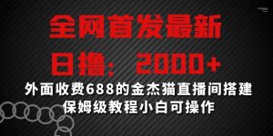 全网首发最新,日撸2000+,外面收费688的金杰猫直播间搭建,保姆级教程小白可操作【揭秘】-苏柒资源库