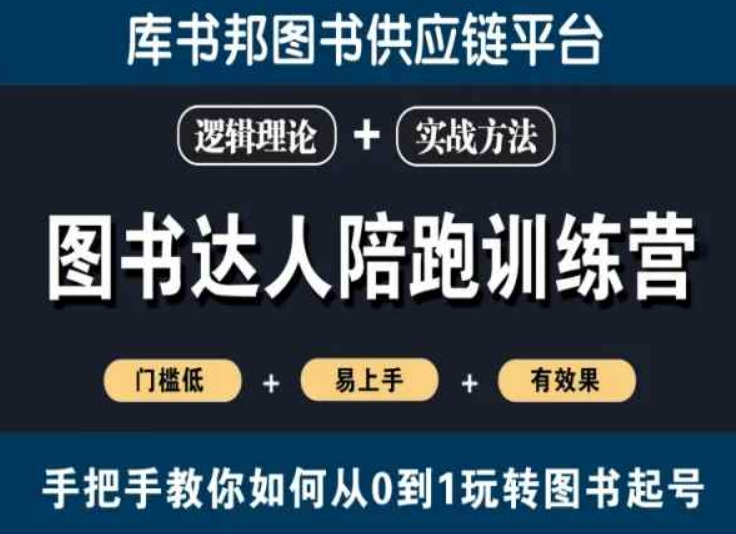 图书达人陪跑训练营，手把手教你如何从0到1玩转图书起号，门槛低易上手有效果-苏柒资源库