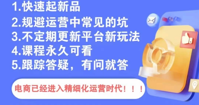 文西电商课程，规避运营中常见的坑-苏柒资源库