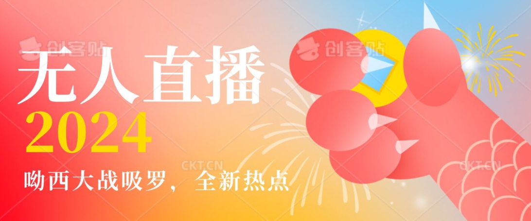 全新热点哟西大战吸罗捞金无人直播项目，轻松单号日入5000＋，在线人数随便破千【揭秘】-苏柒资源库