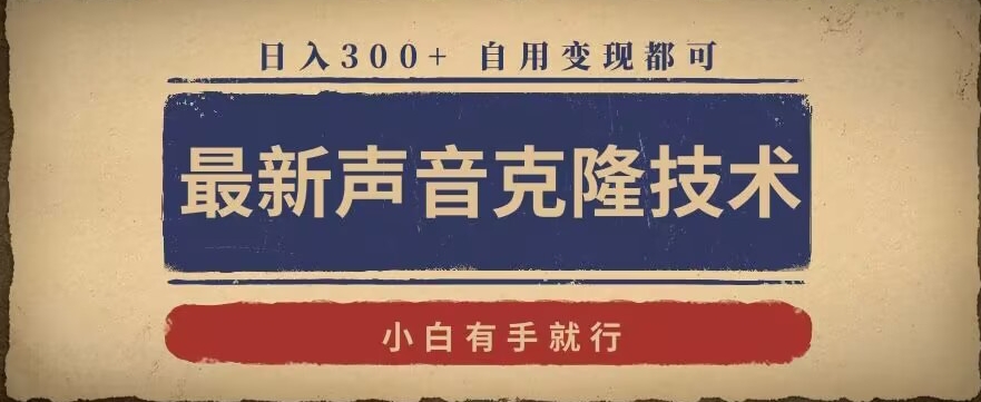 最新声音克隆技术，有手就行，自用变现都可，日入300+【揭秘】-苏柒资源库