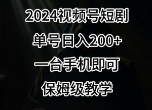 2024风口,视频号短剧,单号日入200+,一台手机即可操作,保姆级教学【揭秘】-苏柒资源库