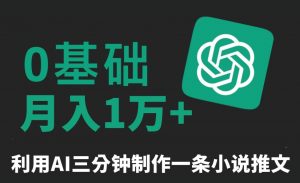 三分钟一条原创爆款小说推文,全程AI制作,无脑矩阵,月入1万+【揭秘】-苏柒资源库