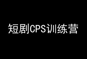短剧CPS训练营,百亿市场规模,新手可躺赚的项目-苏柒资源库