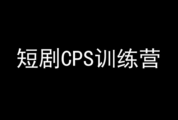 短剧CPS训练营，百亿市场规模，新手可躺赚的项目-苏柒资源库