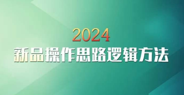 云创一方2024淘宝新品操作思路逻辑方法-苏柒资源库