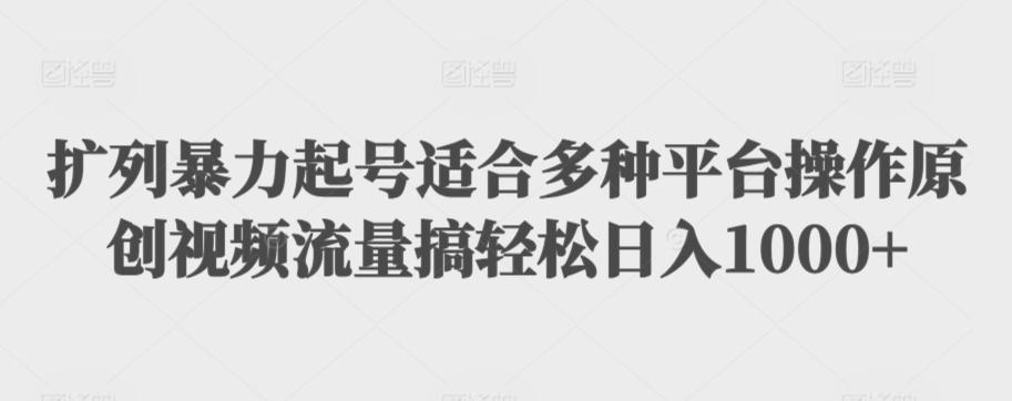 利用最新的影视资源裂变引流变现自动引流自动成交（全五集）【揭秘】-苏柒资源库