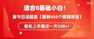 靠今日话题玩法卖【最新450个搞钱玩法合集】，轻松上手稳定一天500+【揭秘】-苏柒资源库