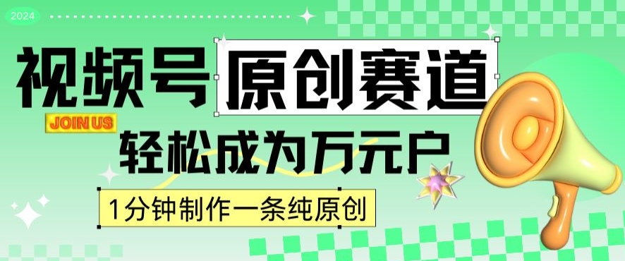 2024视频号最新原创赛道，1分钟一条原创作品，日入4位数轻轻松松-苏柒资源库