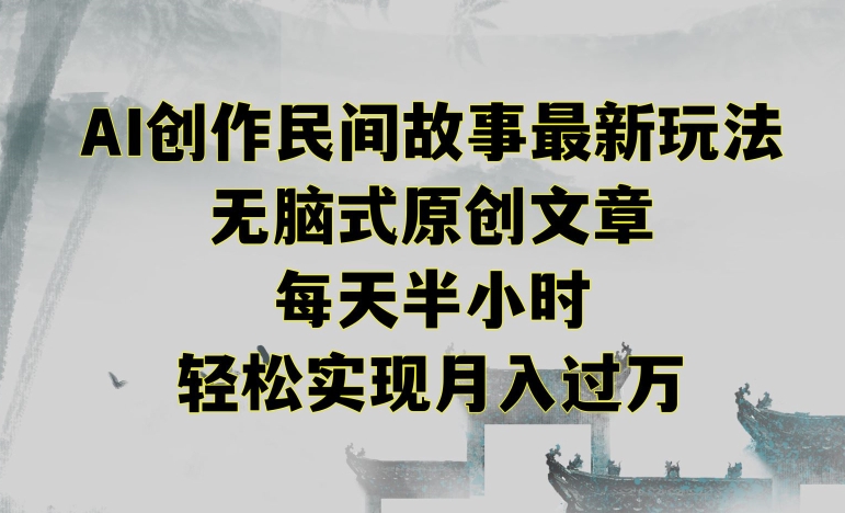 创作民间故事最新玩法，无脑式原创文章，每天半小时，轻松实现月入过万【揭秘】-苏柒资源库