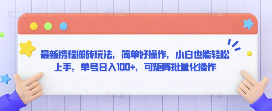 最新携程搬砖玩法，简单好操作，小白也能轻松上手，单号日入100+，可矩阵批量化操作【揭秘】-苏柒资源库