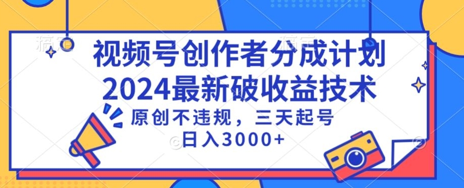 视频号分成计划最新破收益技术，原创不违规，三天起号日入1000+【揭秘】-苏柒资源库
