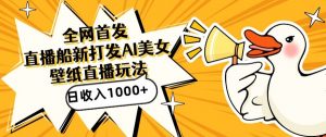 全网首发,直播最新蓝海打法,AI制作美女图,直播赠送AI美女图直播间收入1000+,日引流到500+【揭秘】-苏柒资源库