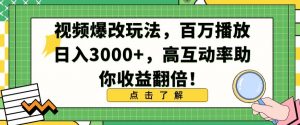 视频爆改玩法，百万播放日入3000+，高互动率助你收益翻倍【揭秘】-苏柒资源库