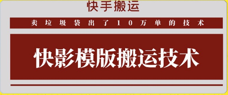 快手搬运技术：快影模板搬运，好物出单10万单【揭秘】-苏柒资源库
