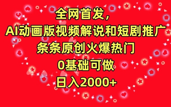 全网首发，AI动画版视频解说和短剧推广，条条原创火爆热门，0基础可做，日入2000+【揭秘】-苏柒资源库