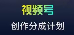 视频号流量主新玩法，目前还算蓝海，比较容易爆【揭秘】-苏柒资源库