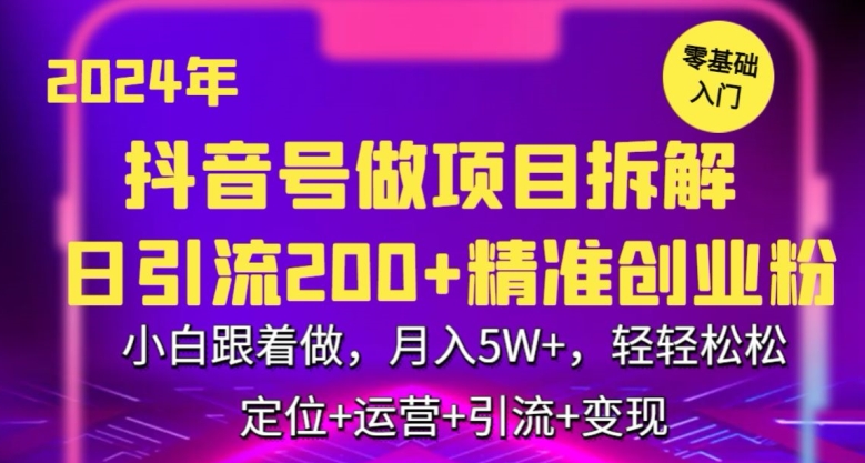 2024年抖音做项目拆解日引流300+创业粉，小白跟着做，月入5万，轻轻松松【揭秘】-苏柒资源库