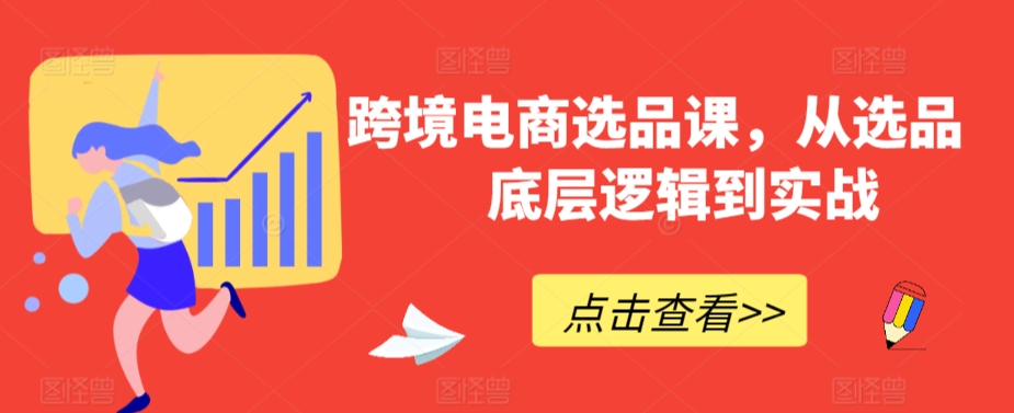 跨境电商选品课，从选品到底层逻辑到实战-苏柒资源库