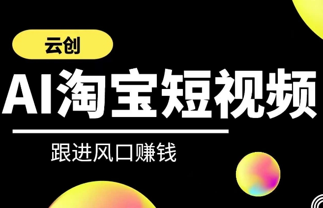 云创-AI短视频系列课程，快速理解带货短视频+AI运用-苏柒资源库