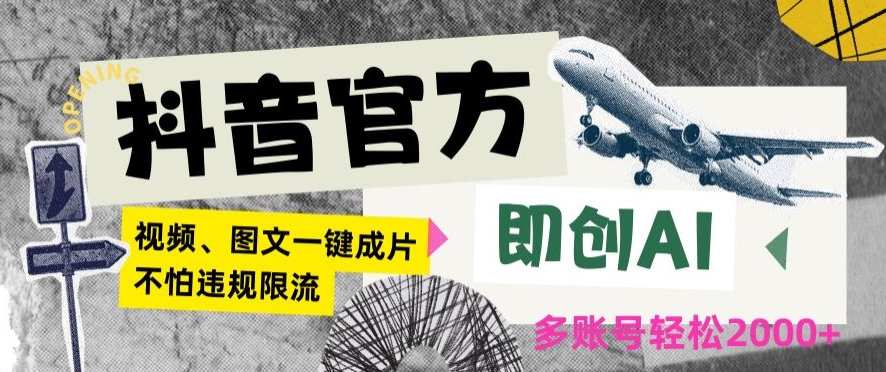 抖音官方即创AI一键图文带货不怕违规限流日入2000+【揭秘】-苏柒资源库