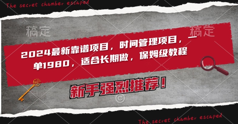 2024最新靠谱项目，时间管理项目，收徒一单1980，适合长期做，保姆级教程【揭秘】-苏柒资源库