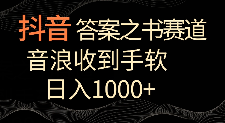 抖音答案之书赛道，每天两三个小时，音浪收到手软，日入1000+【揭秘】-苏柒资源库
